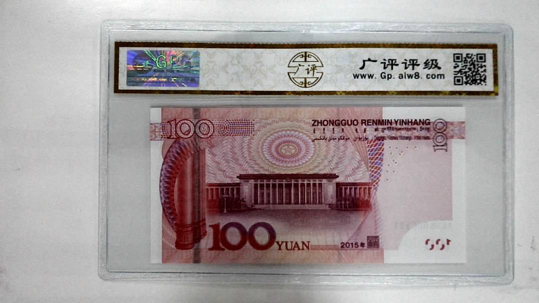 2015年壹佰圆