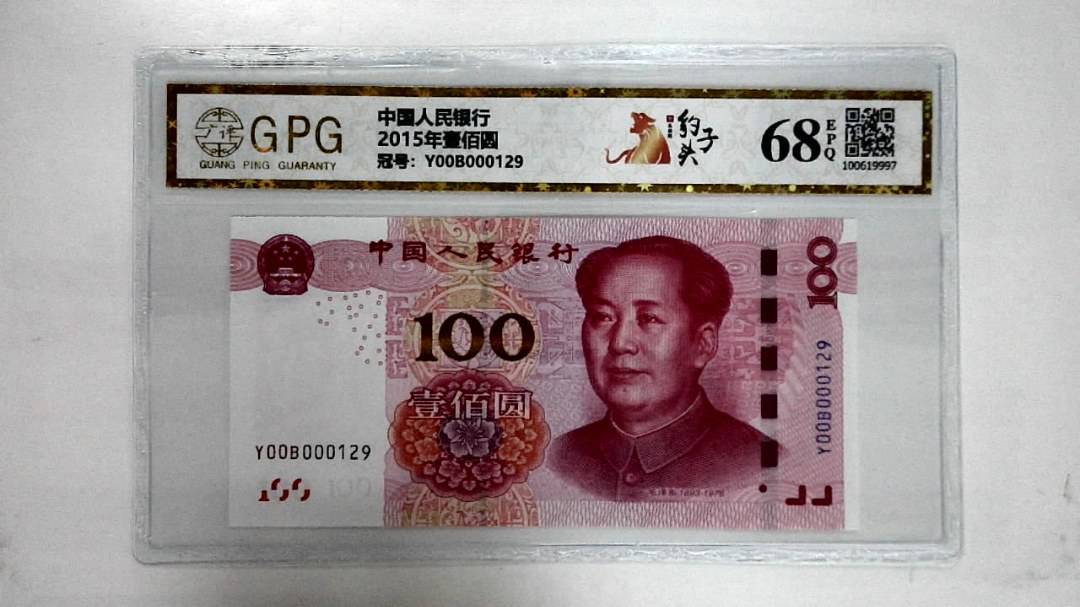2015年壹佰圆