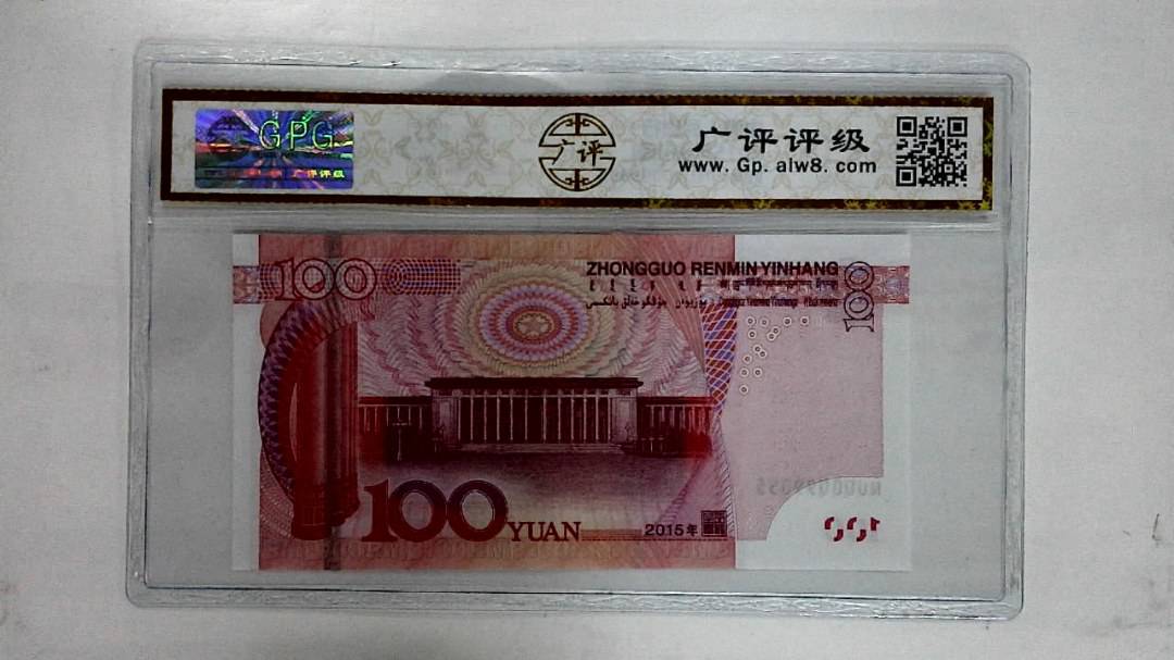 2015年壹佰圆