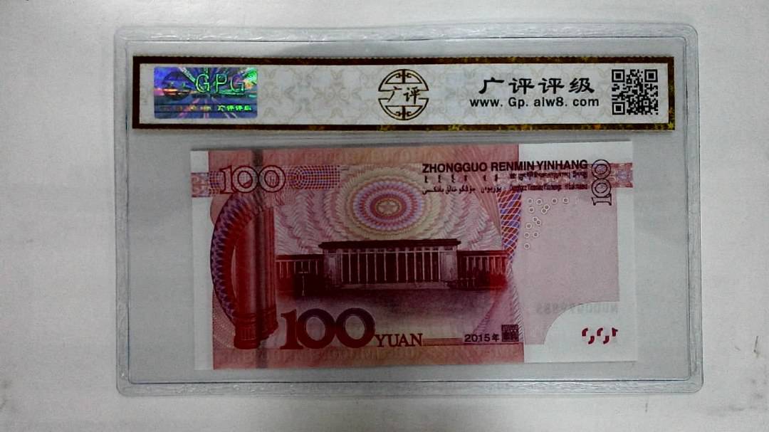2015年壹佰圆