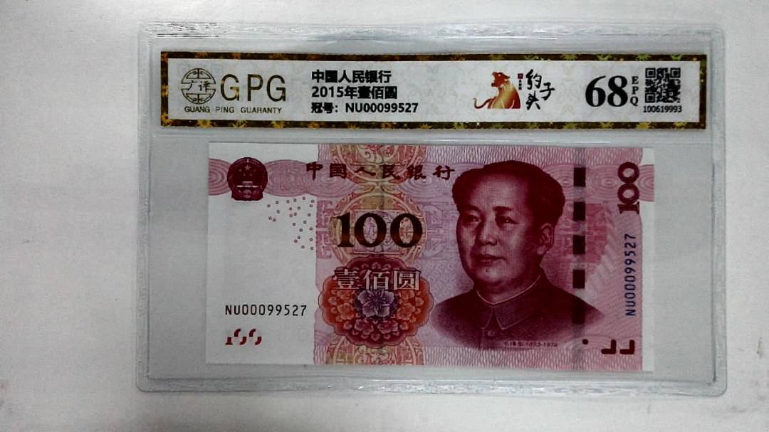 2015年壹佰圆