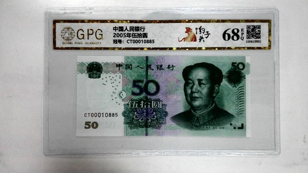 2005年伍拾圆