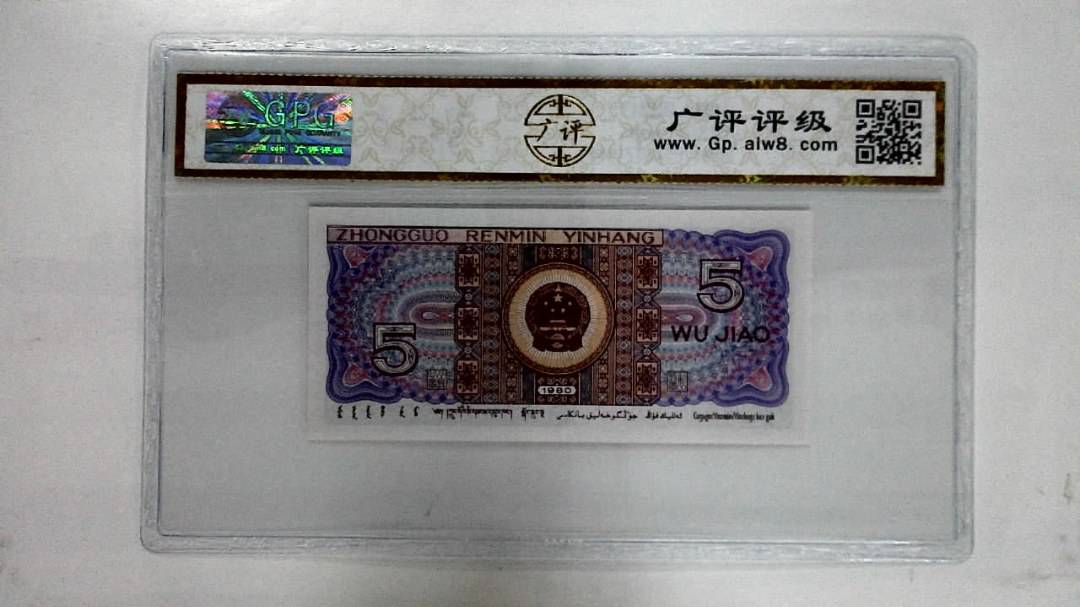 1980年伍角