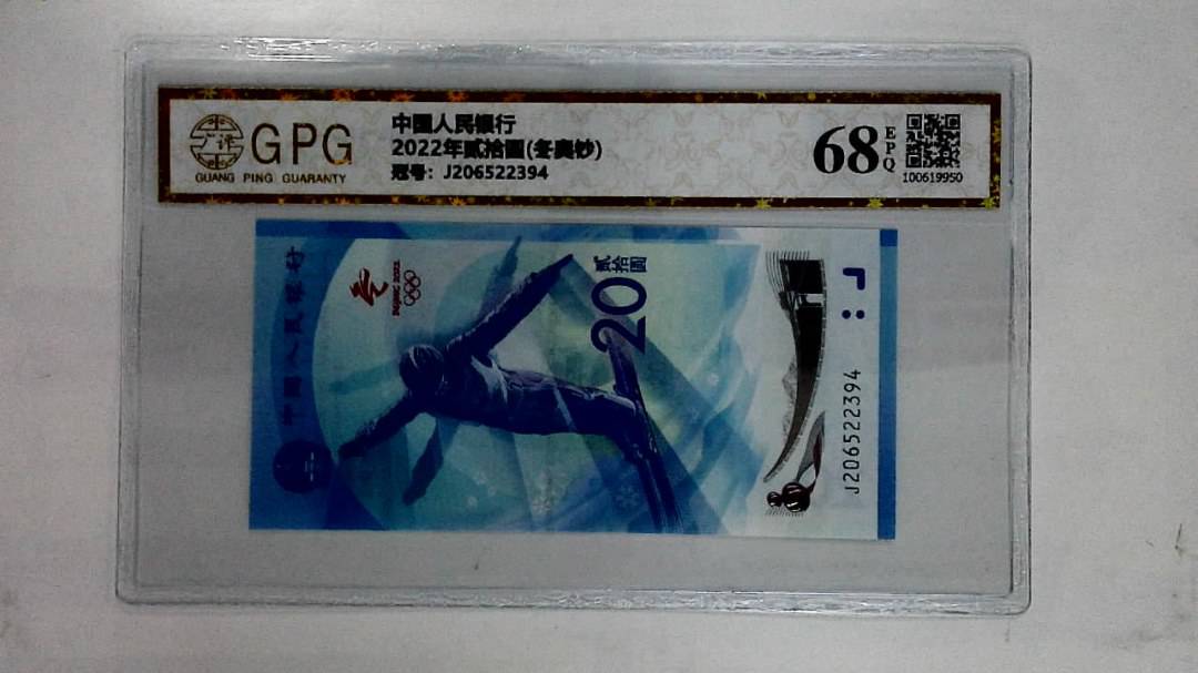 2022年贰拾圆(冬奥钞)