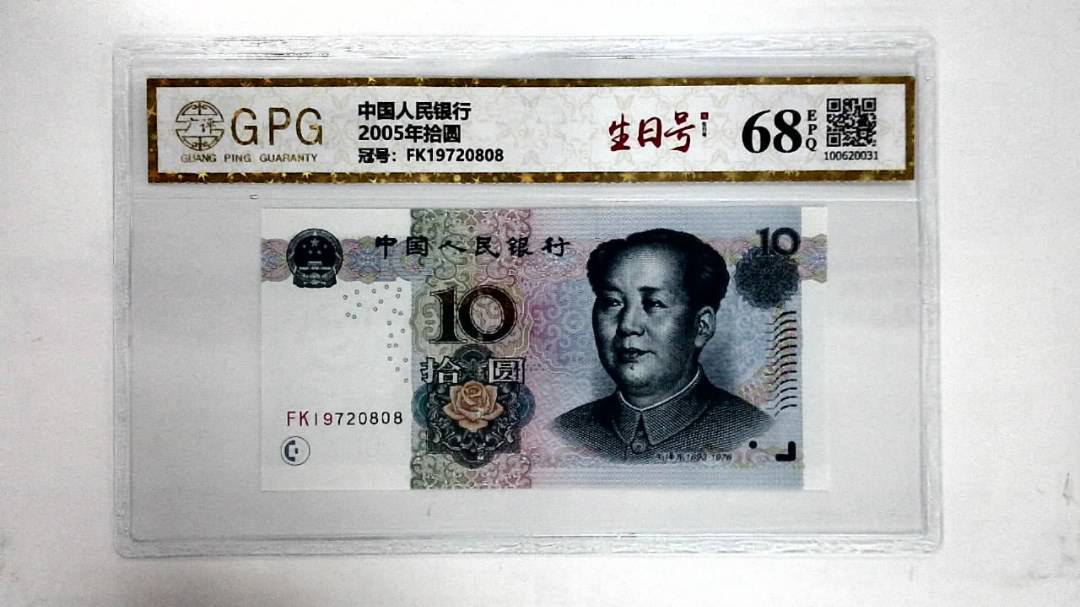 2005年拾圆