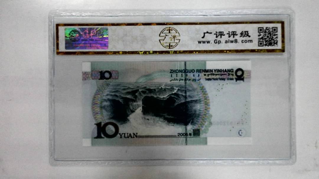 2005年拾圆