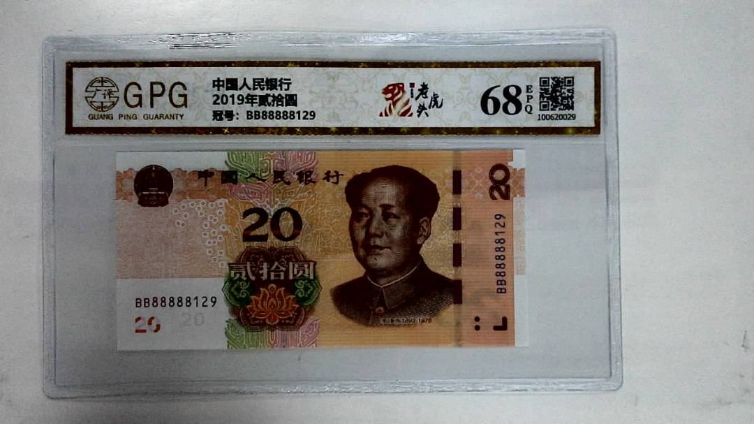 2019年贰拾圆