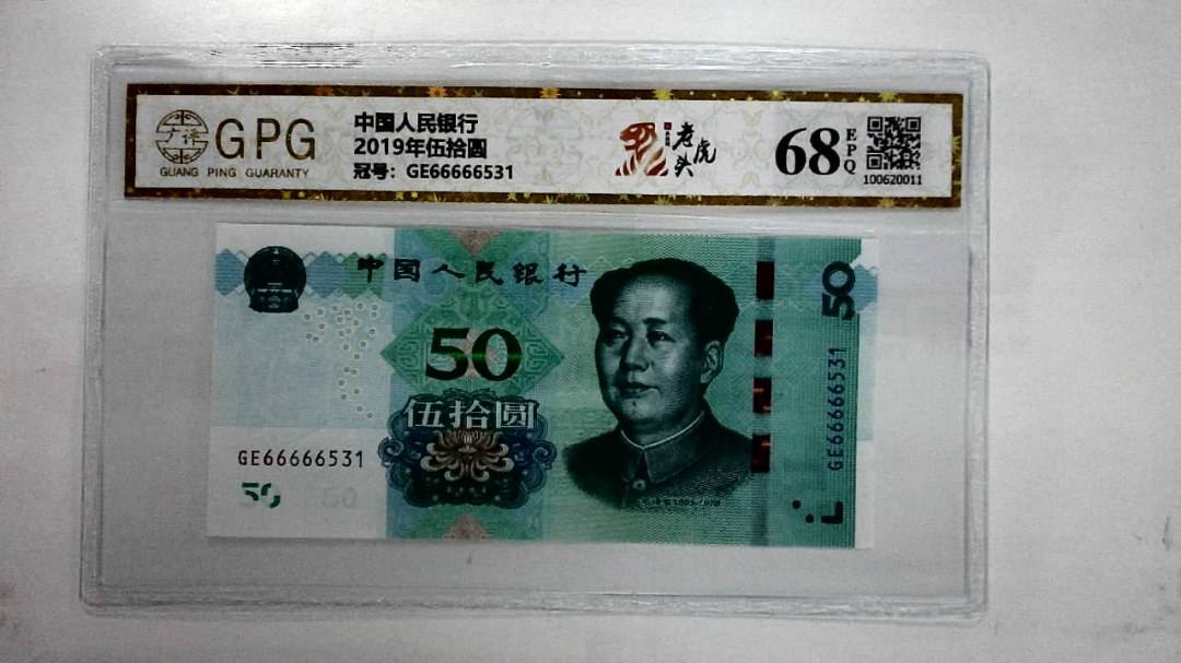 2019年伍拾圆