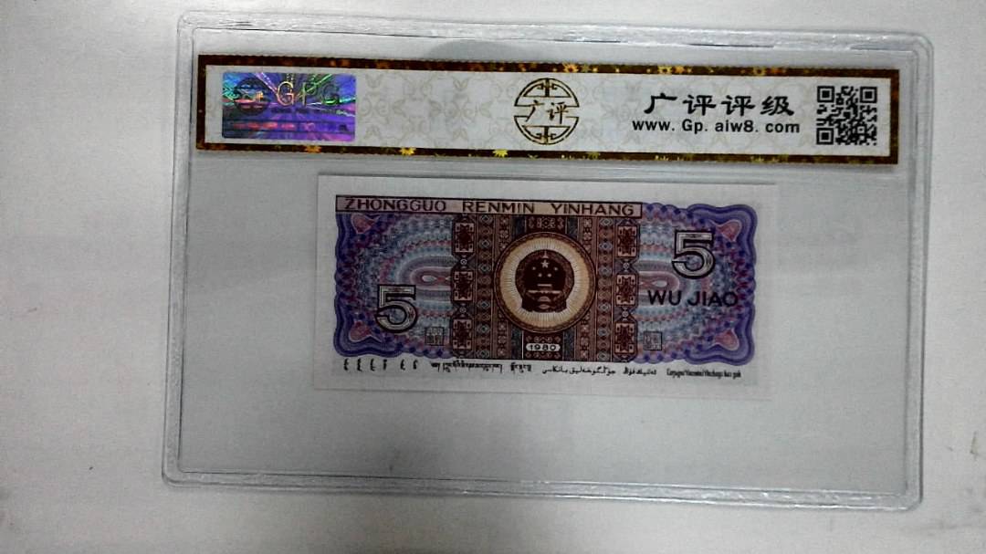 1980年伍角