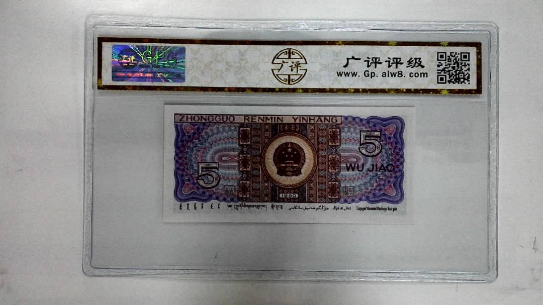 1980年伍角