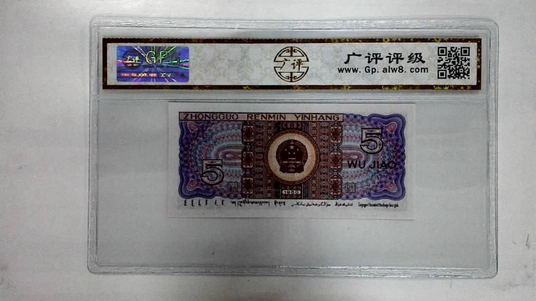 1980年伍角