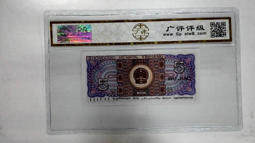 1980年伍角