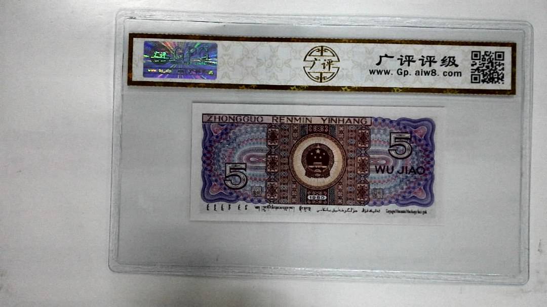 1980年伍角