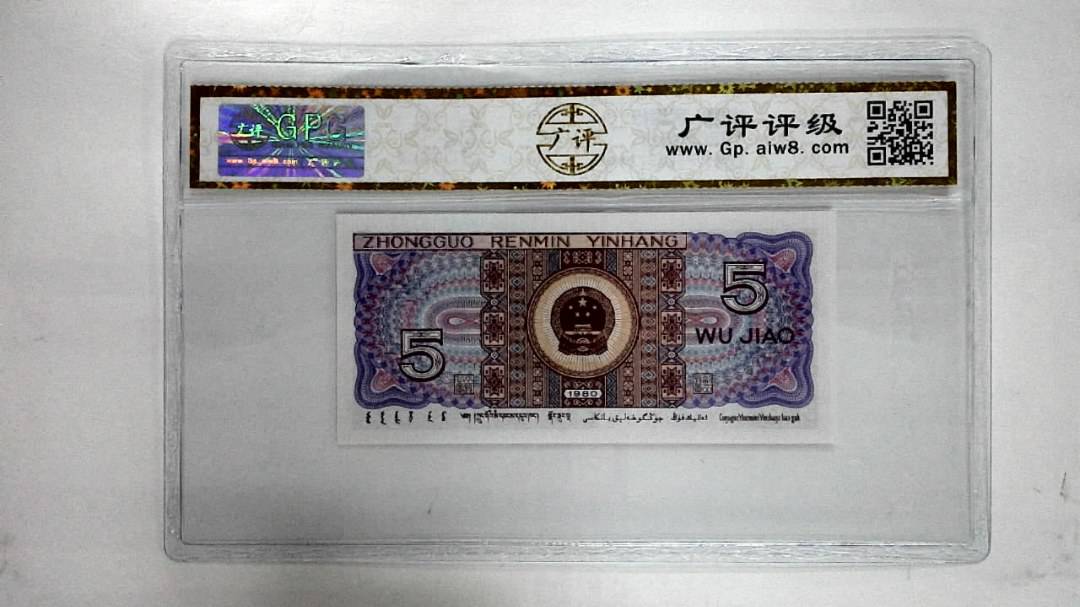 1980年伍角