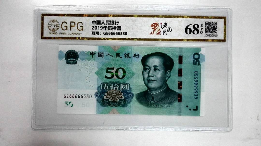 2019年伍拾圆
