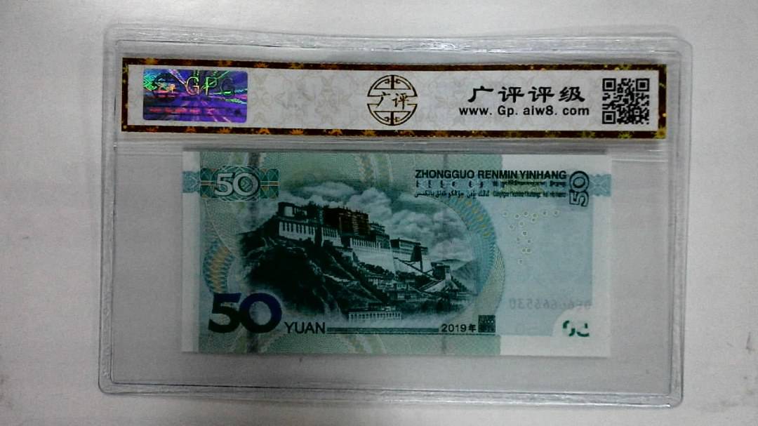 2019年伍拾圆
