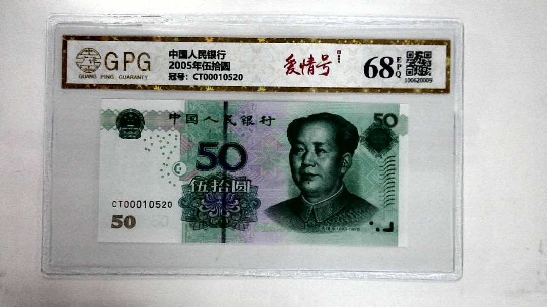 2005年伍拾圆