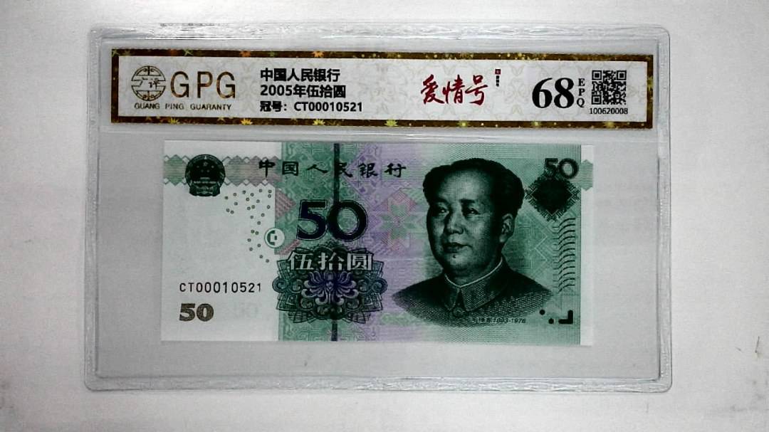 2005年伍拾圆
