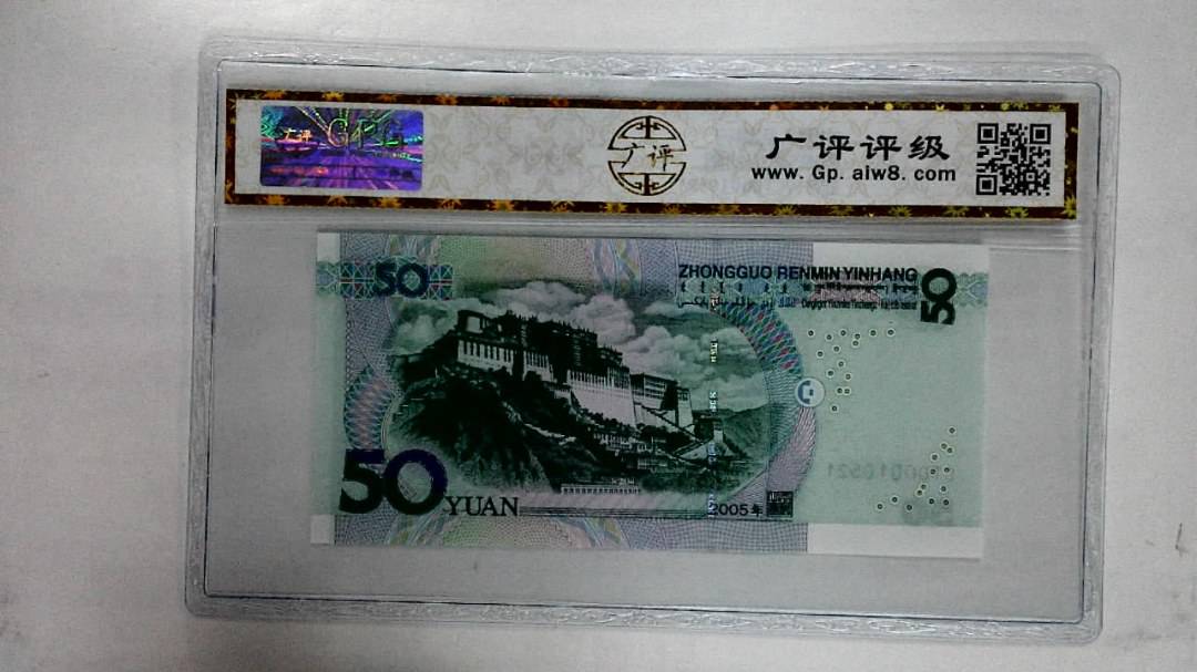 2005年伍拾圆