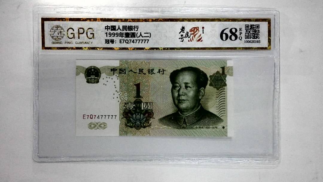 1999年壹圆(人二)