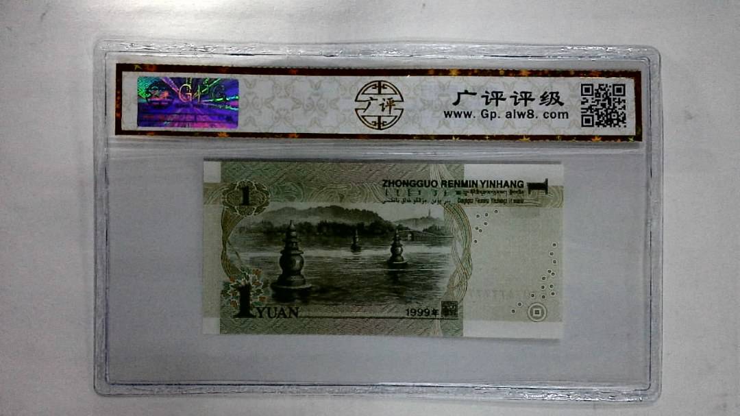 1999年壹圆(人二)