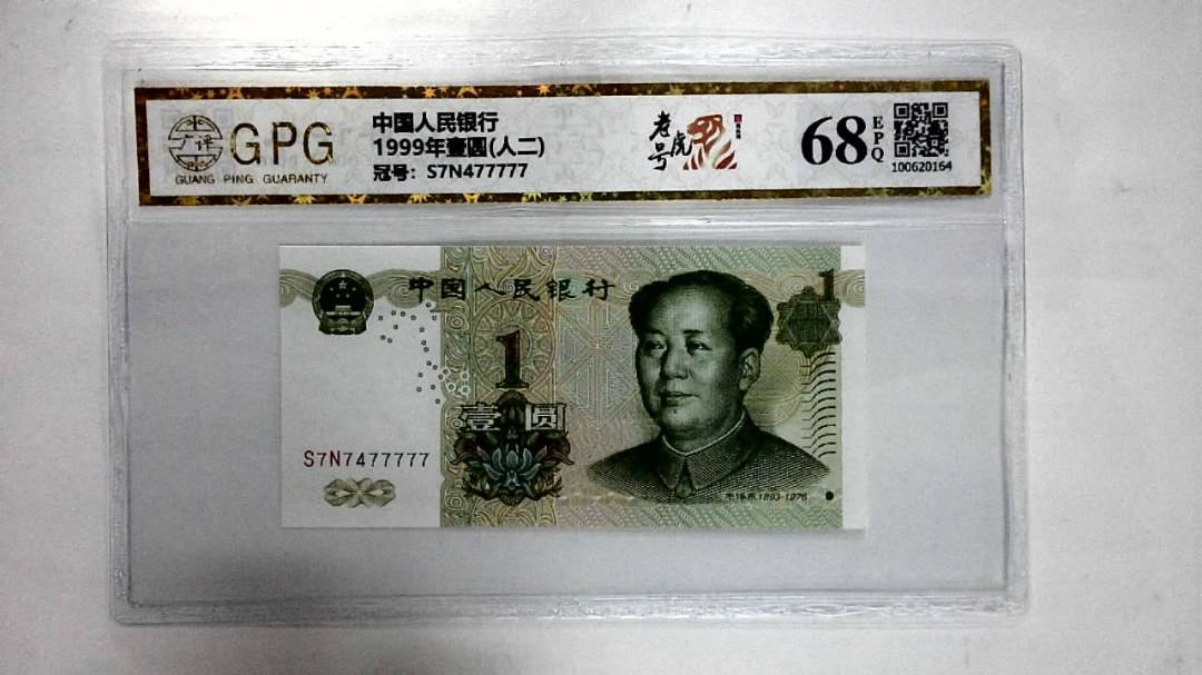1999年壹圆(人二)