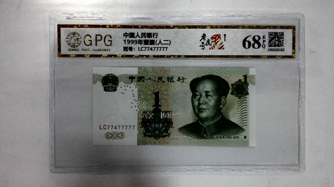 1999年壹圆(人二)