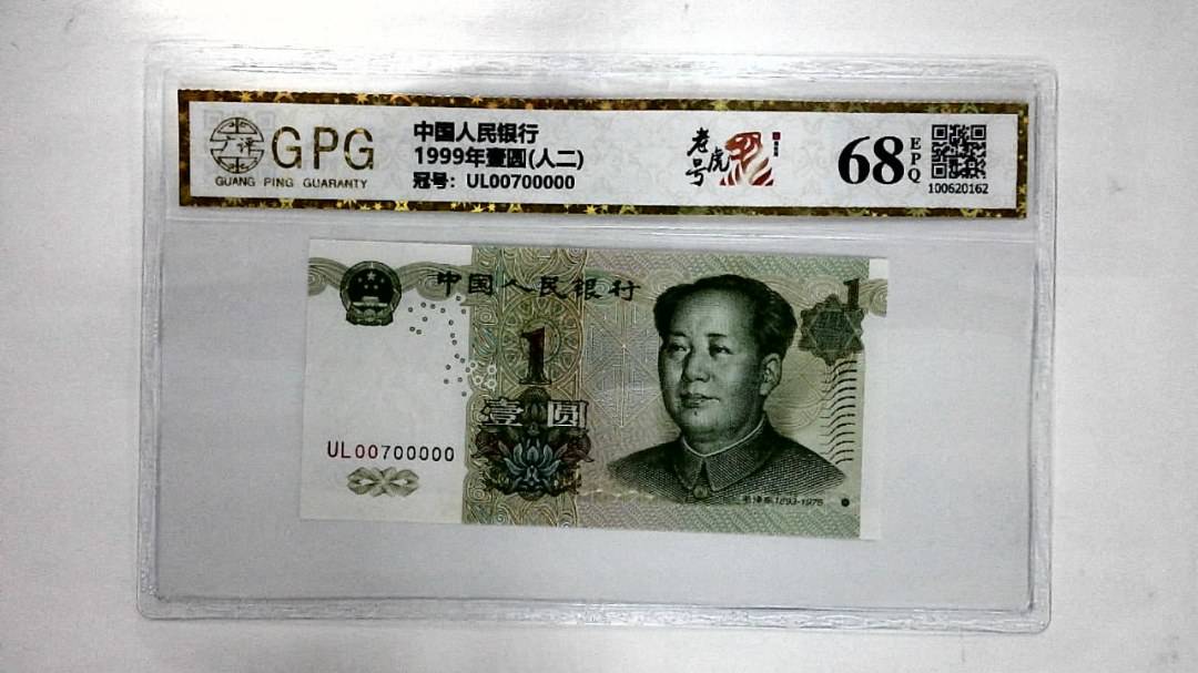 1999年壹圆(人二)