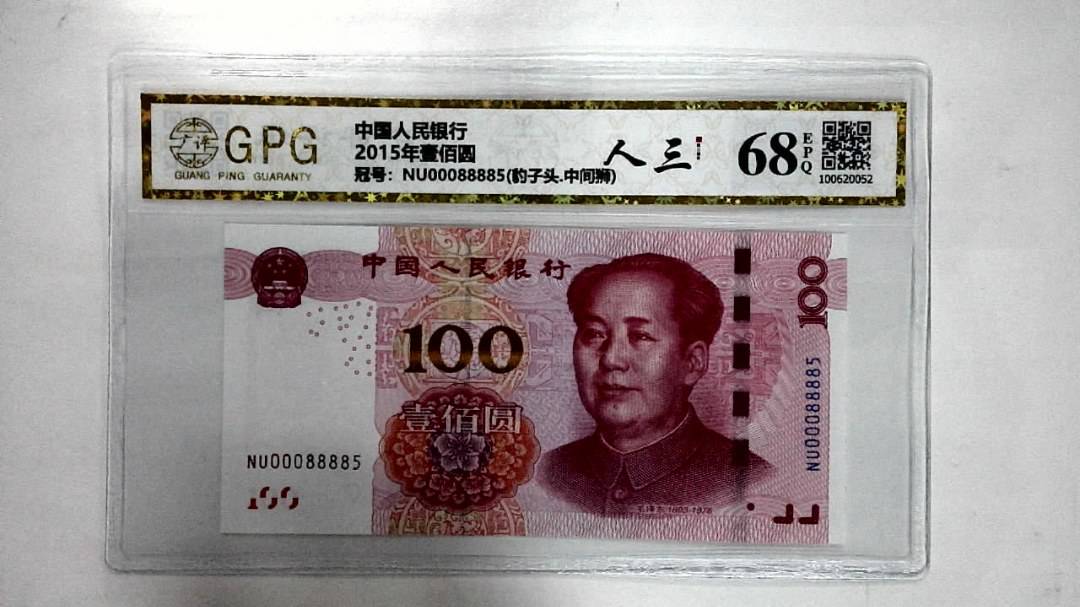 2015年壹佰圆
