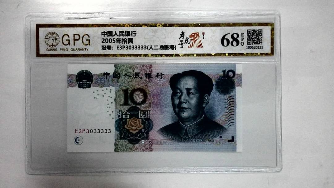 2005年拾圆