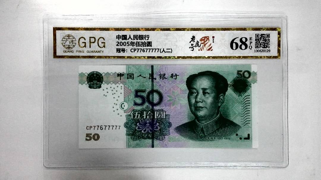 2005年伍拾圆