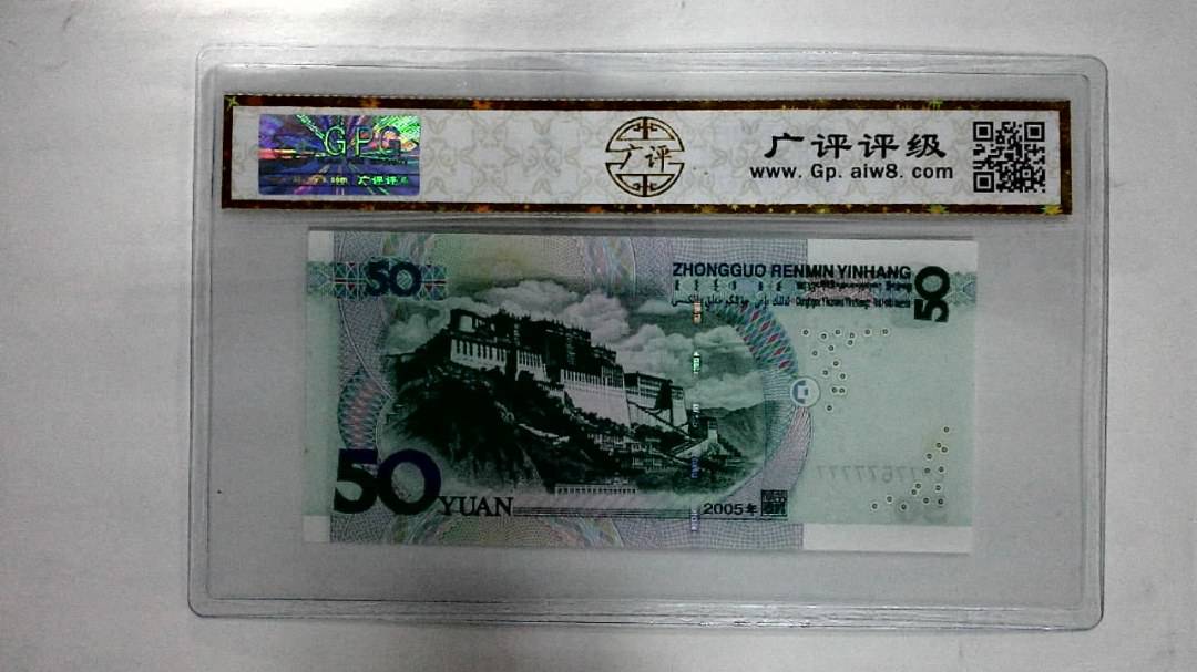 2005年伍拾圆