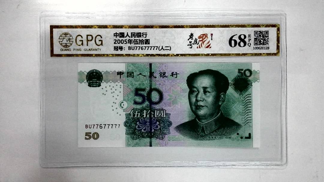 2005年伍拾圆
