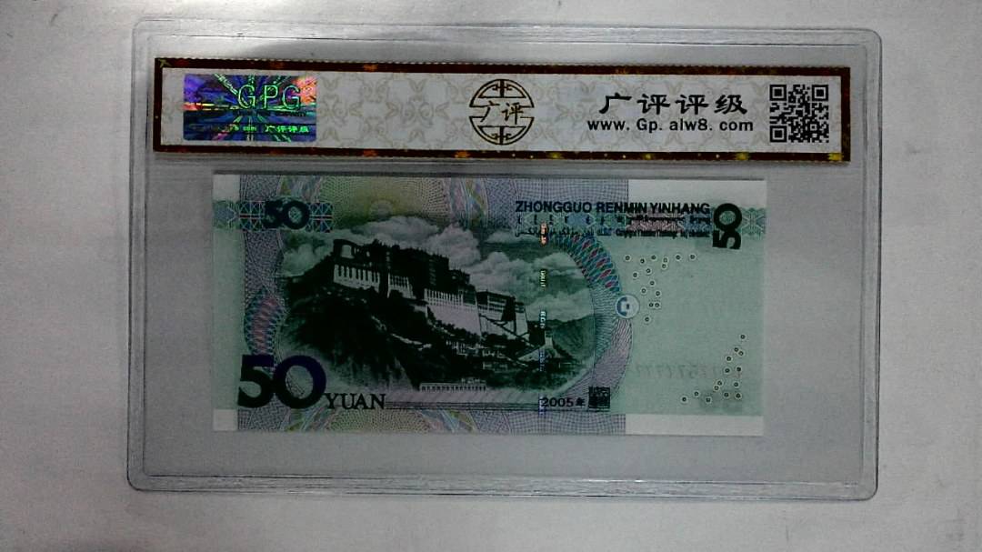 2005年伍拾圆