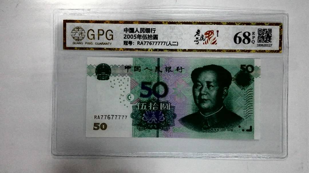 2005年伍拾圆