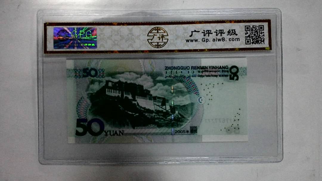 2005年伍拾圆
