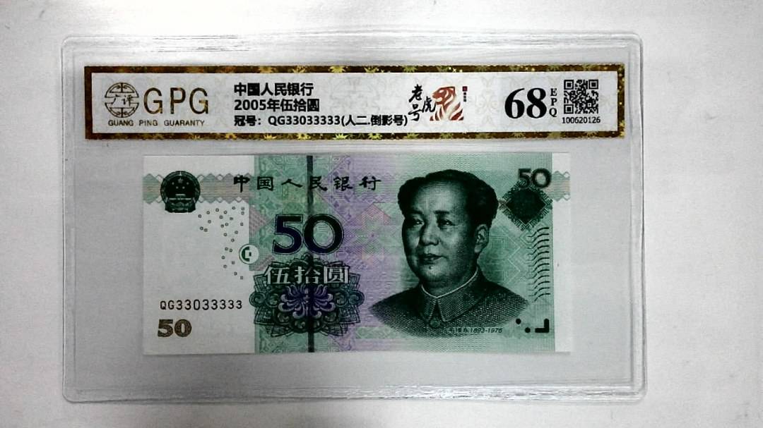 2005年伍拾圆