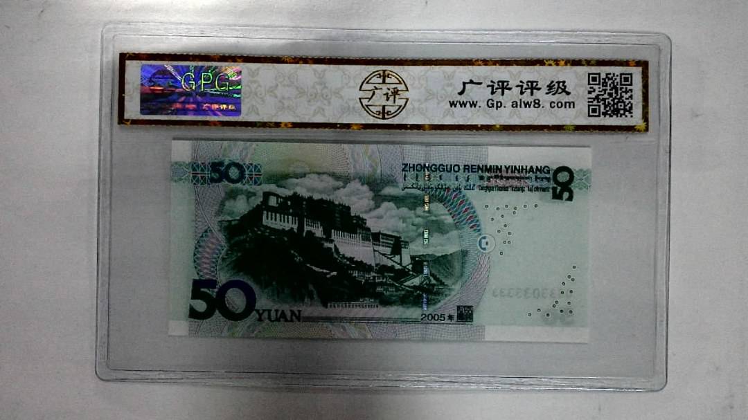 2005年伍拾圆