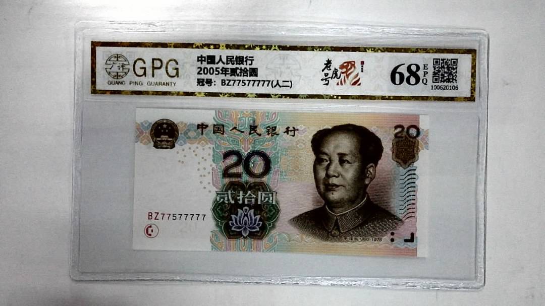 2005年贰拾圆