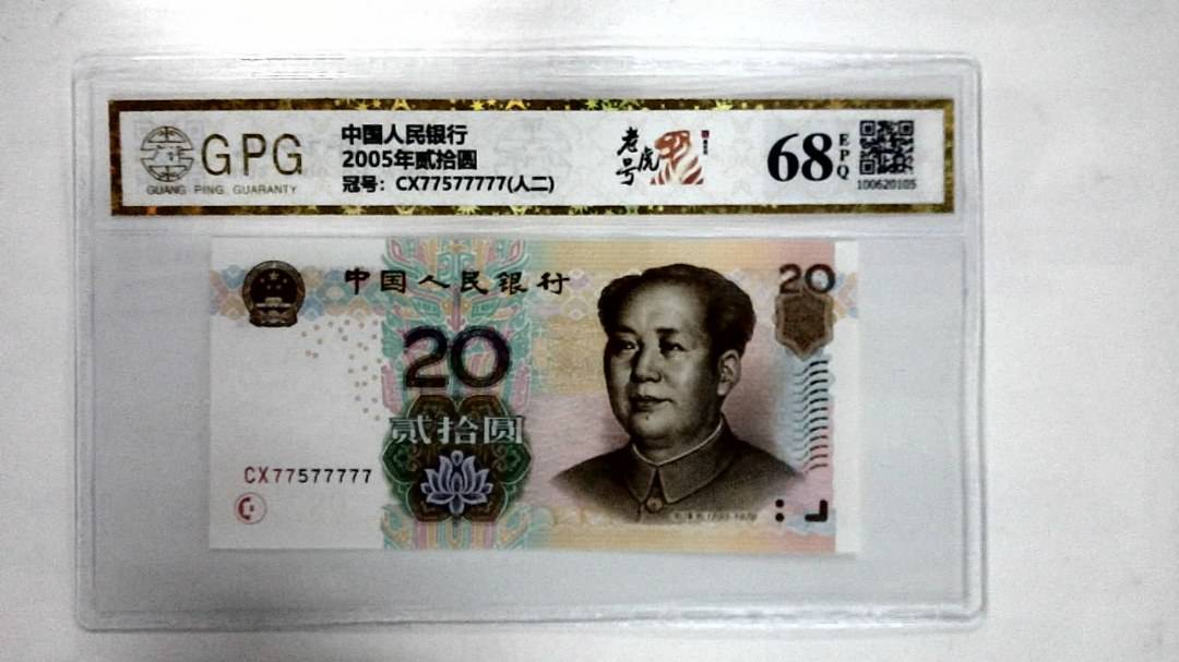 2005年贰拾圆