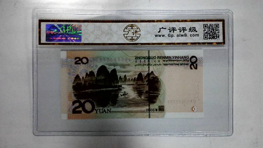 2005年贰拾圆