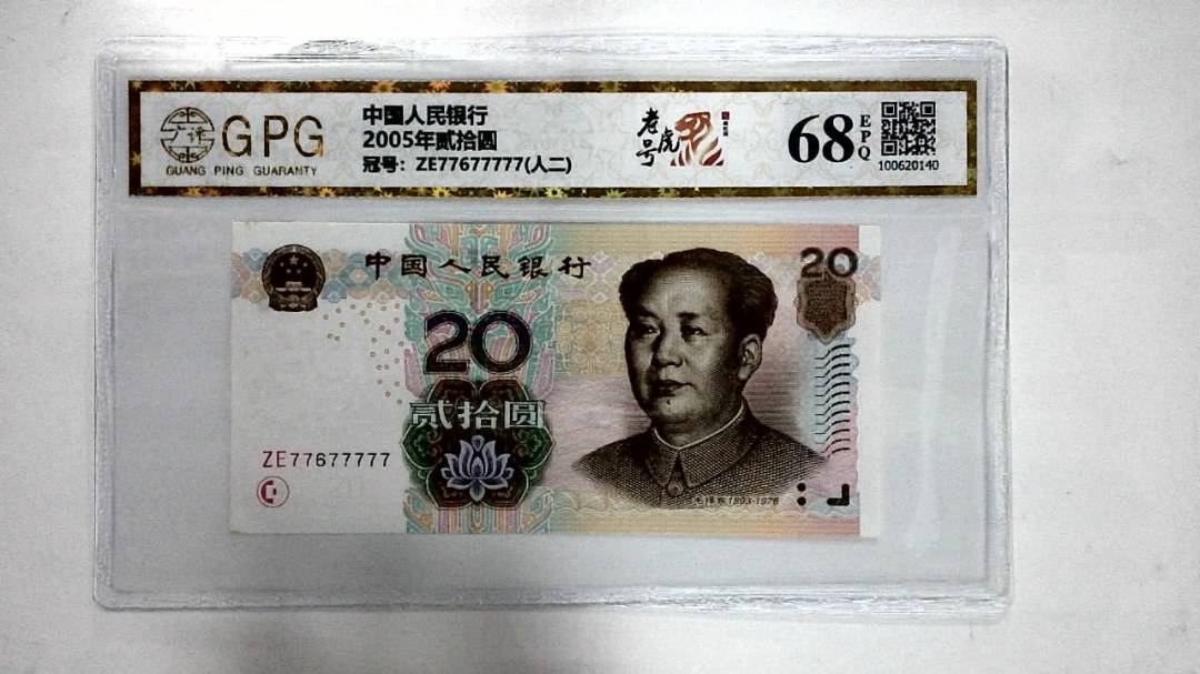 2005年贰拾圆