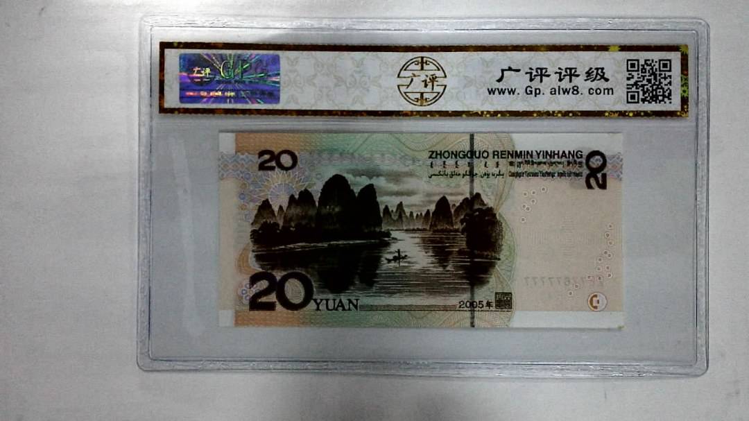 2005年贰拾圆