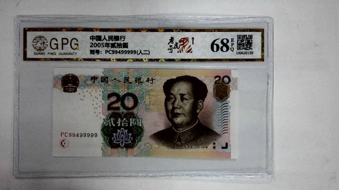 2005年贰拾圆