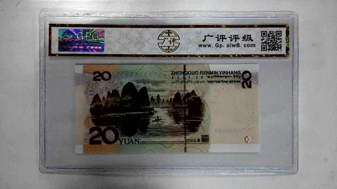 2005年贰拾圆