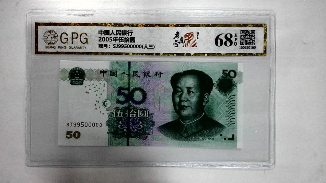 2005年伍拾圆