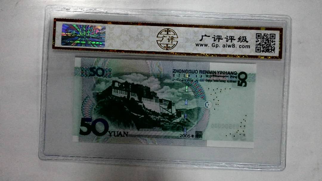 2005年伍拾圆
