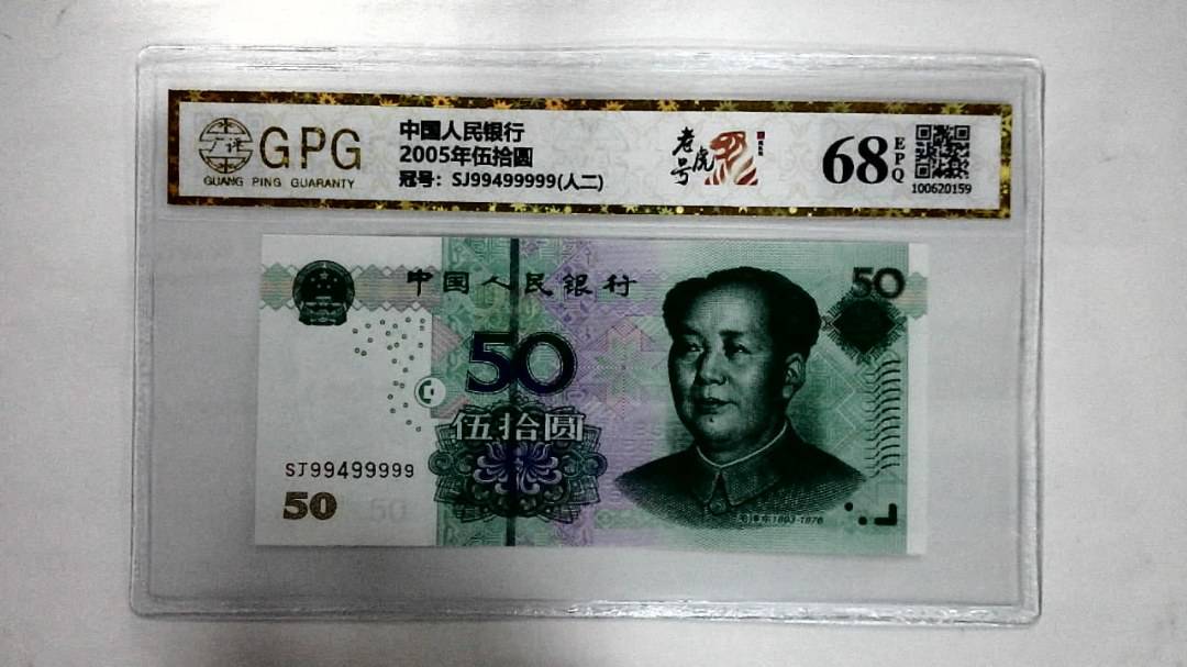 2005年伍拾圆