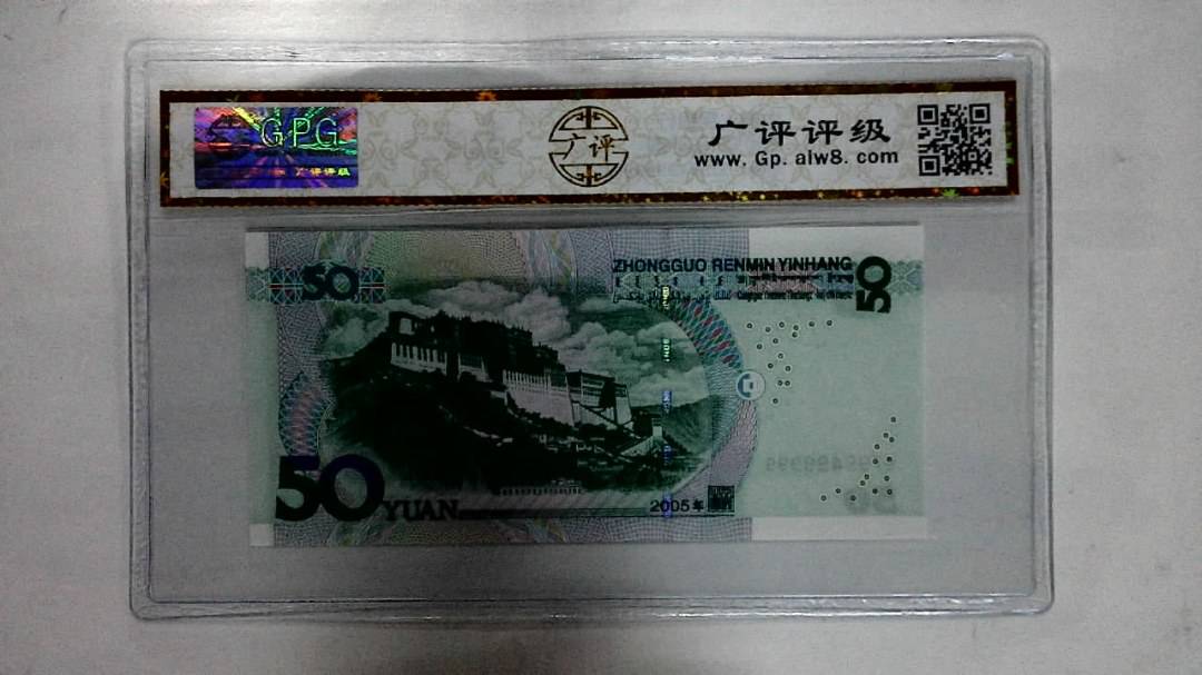 2005年伍拾圆