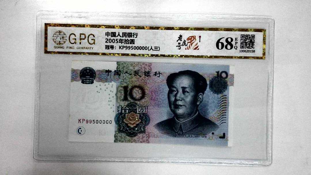 2005年拾圆